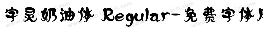 字灵奶油体 Regular字体转换
